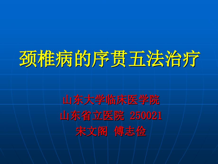 医学课件颈椎病序贯五法治疗_第1页