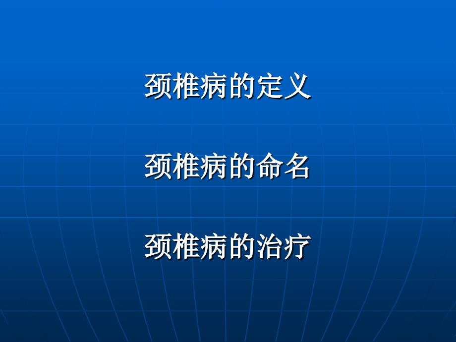 医学课件颈椎病序贯五法治疗_第2页