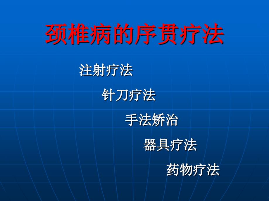 医学课件颈椎病序贯五法治疗_第3页