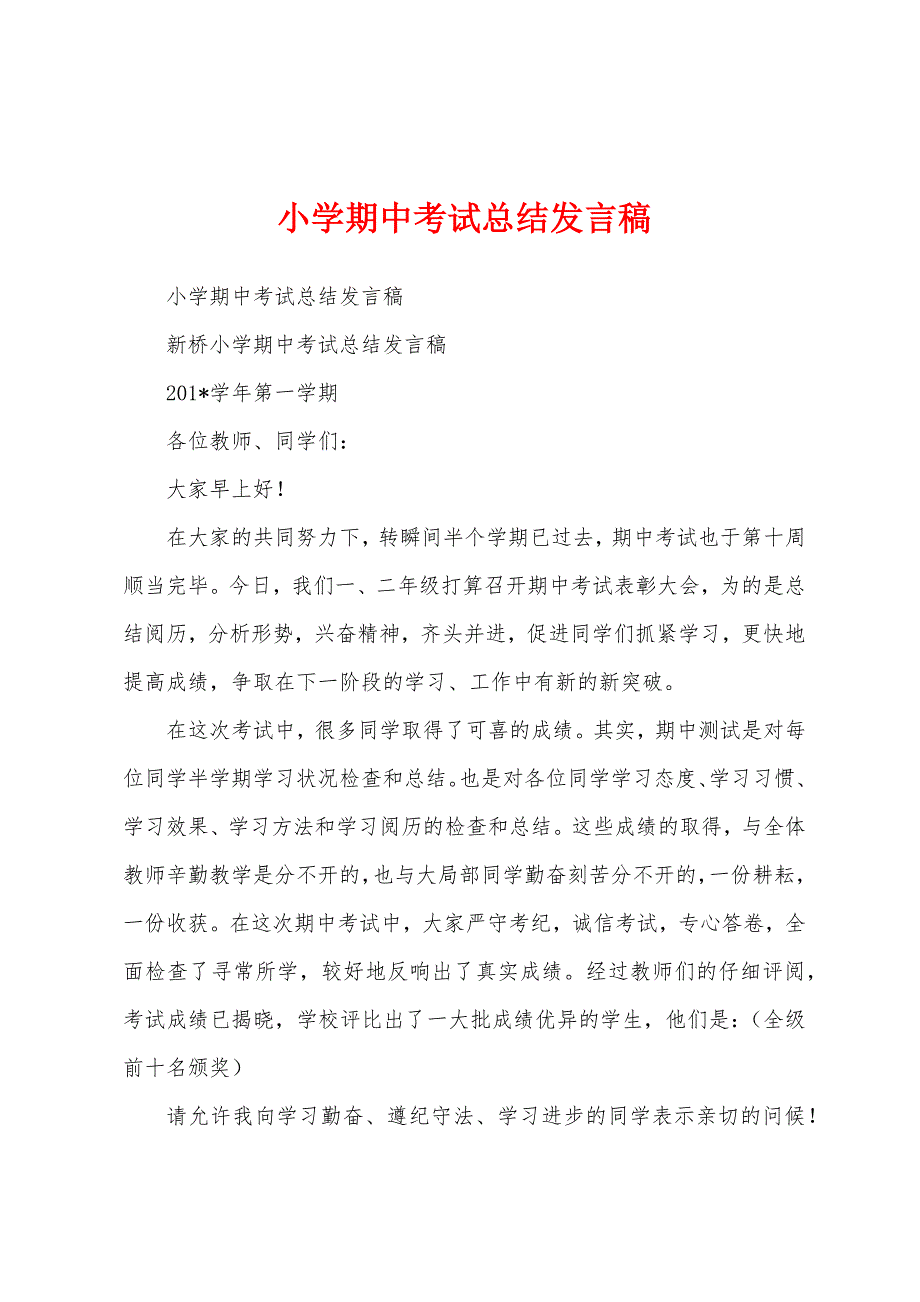 小学期中考试总结发言稿.docx_第1页