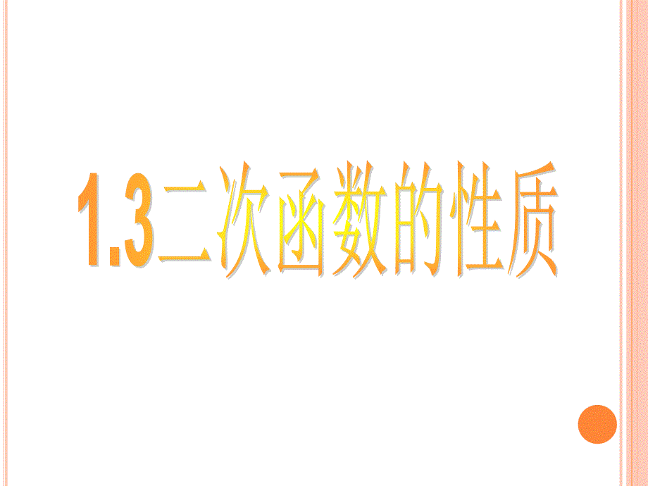 浙教版九年级数学上册课件1.3二次函数的性质_第1页