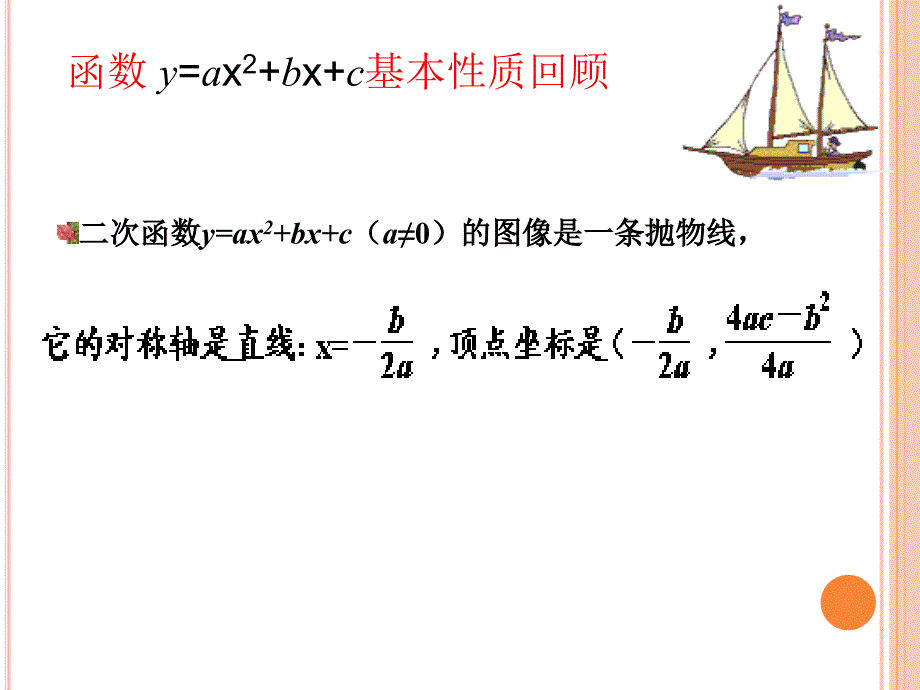 浙教版九年级数学上册课件1.3二次函数的性质_第2页