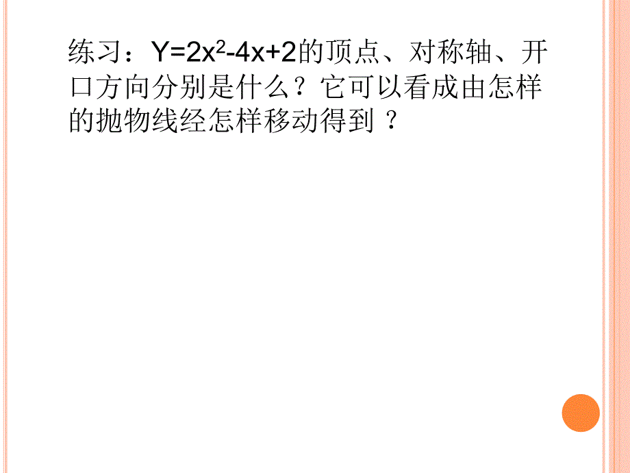 浙教版九年级数学上册课件1.3二次函数的性质_第3页