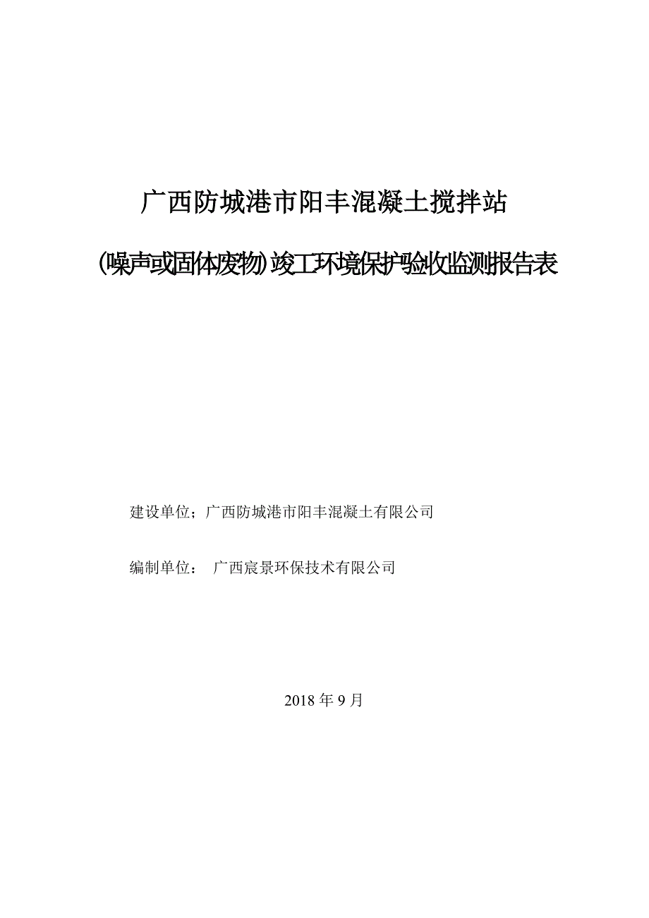 广西防城港市阳丰混凝土搅拌站项目竣工环境保护验收报告.doc_第1页