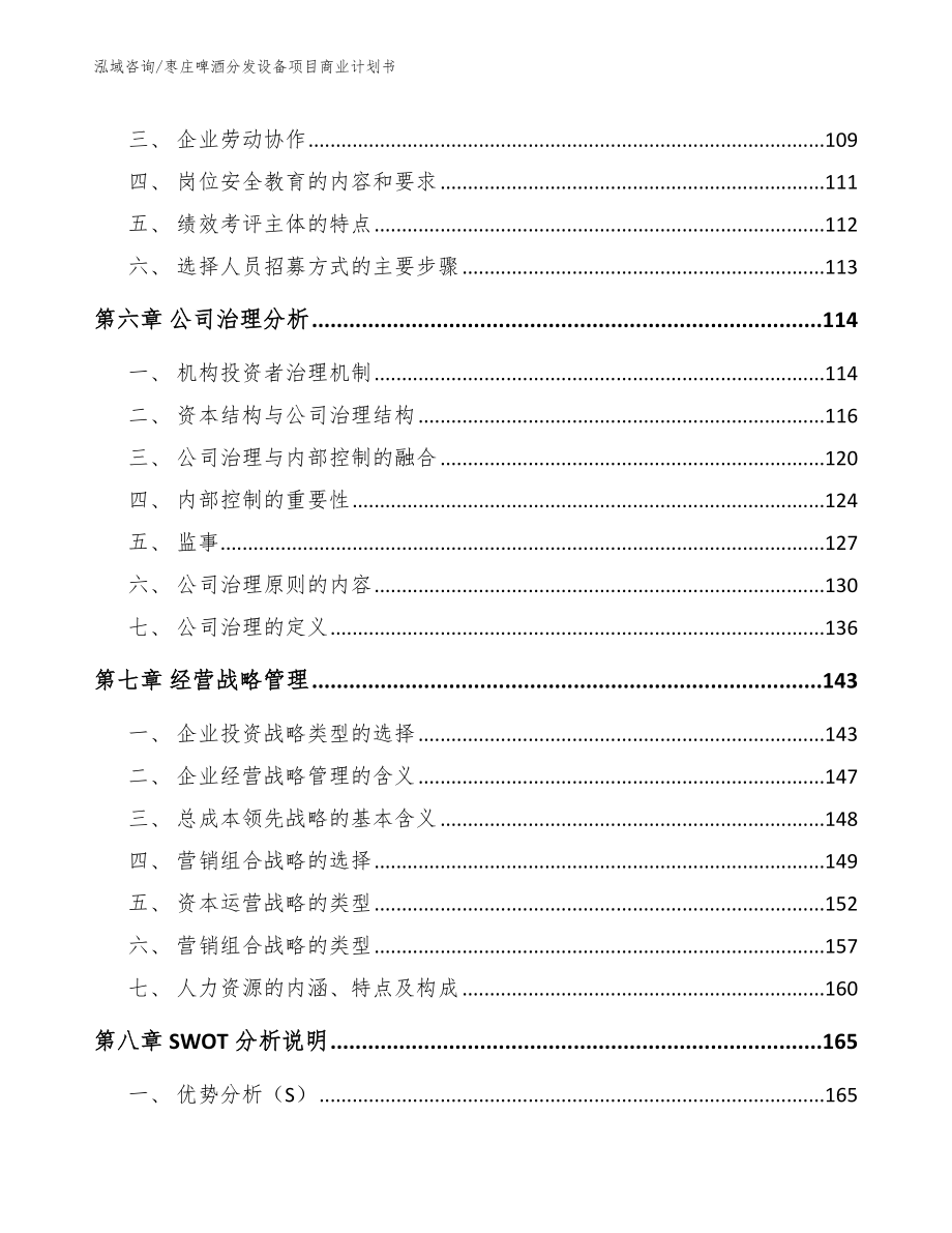 枣庄啤酒分发设备项目商业计划书_模板_第4页