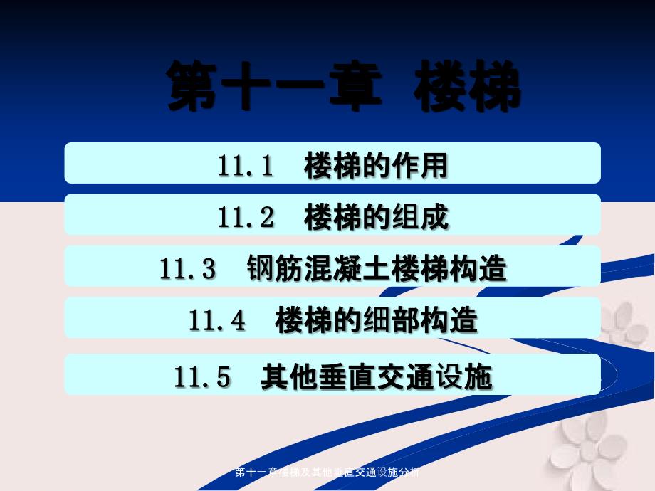 第十一章楼梯及其他垂直交通设施分析_第3页