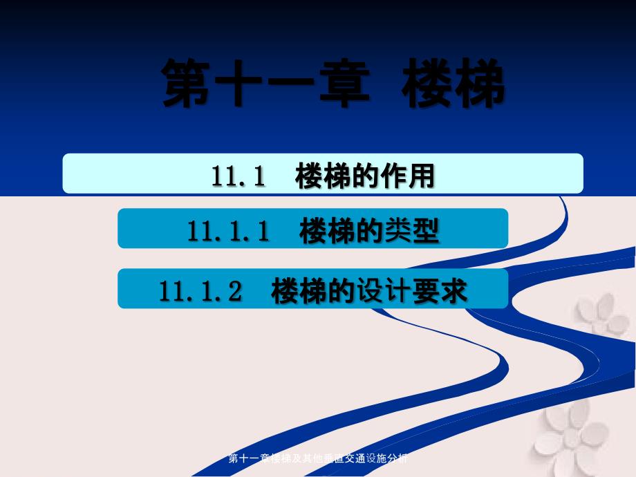 第十一章楼梯及其他垂直交通设施分析_第4页