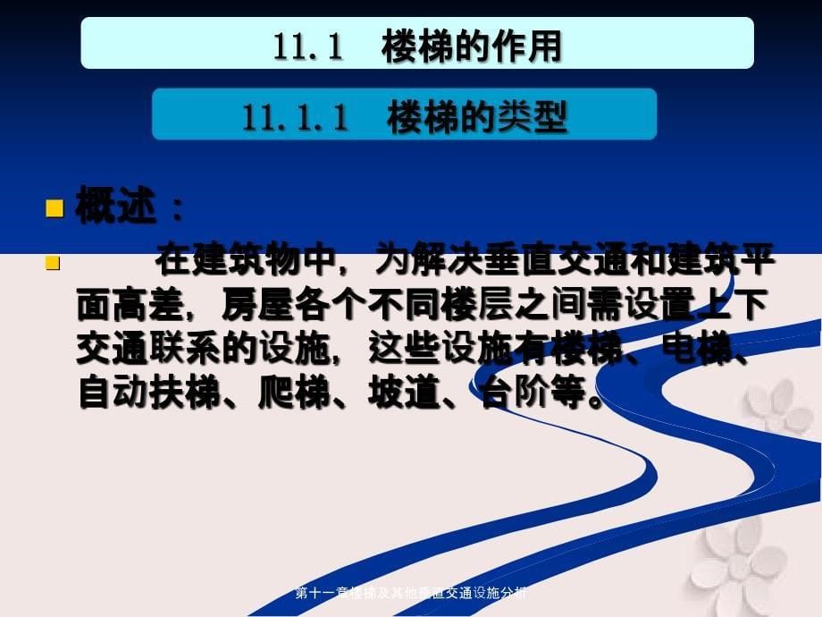 第十一章楼梯及其他垂直交通设施分析_第5页