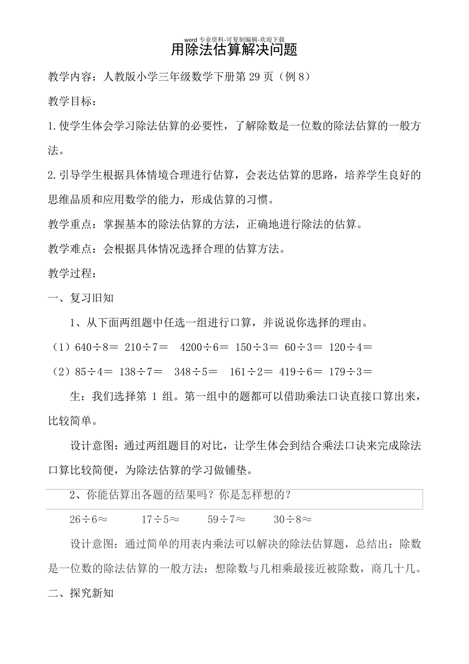 用除法估算解决问题教学设计_第1页