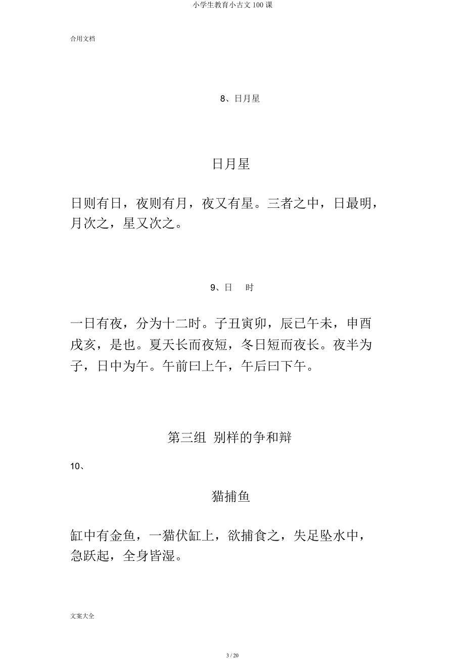 小学生教育小古文100课.docx_第3页