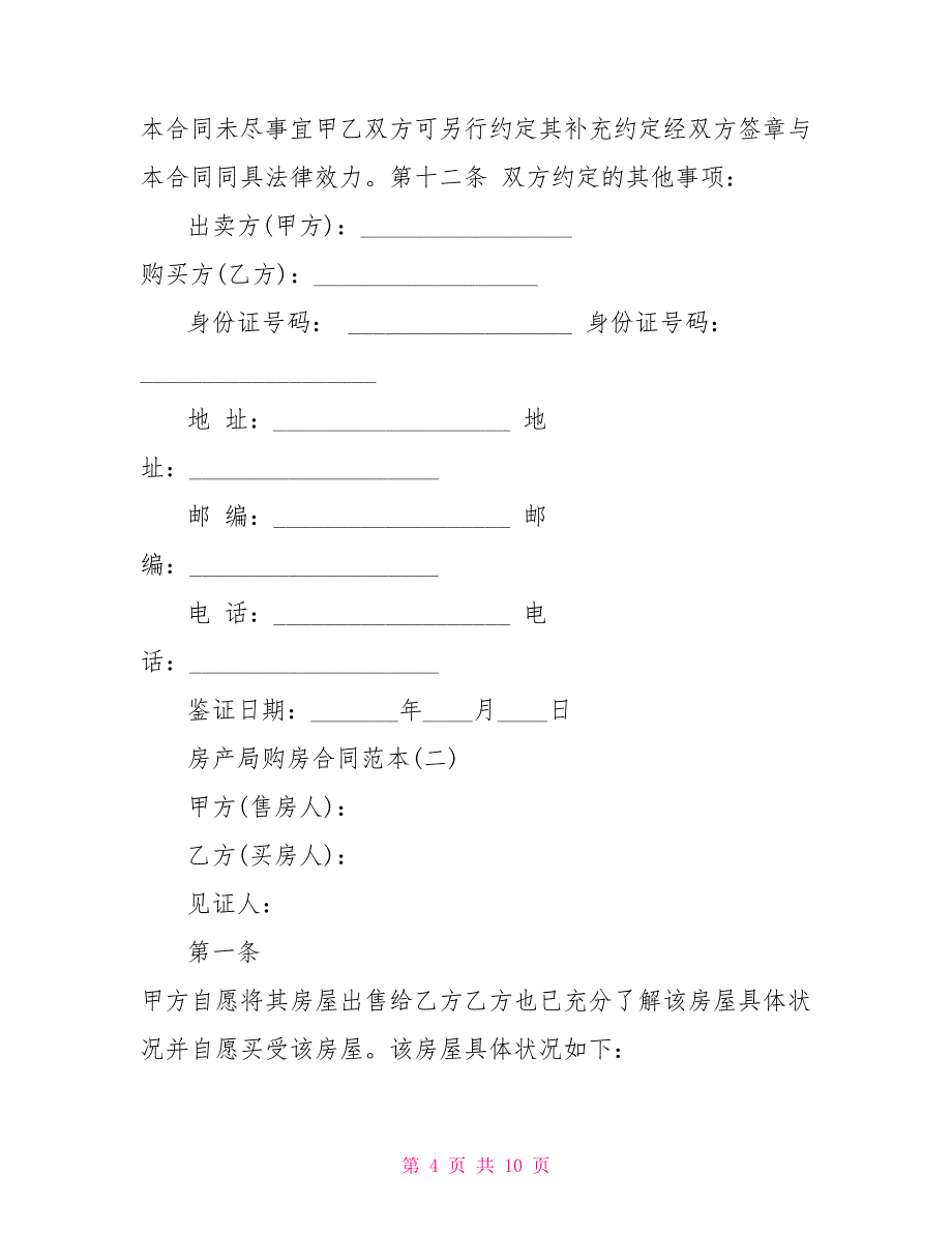 [三亚房产局购房备案网]房产局购房合同范本.doc_第4页