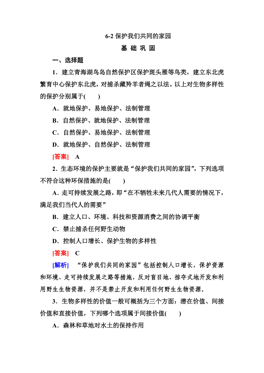 6-2保护我们共同的家园.doc_第1页