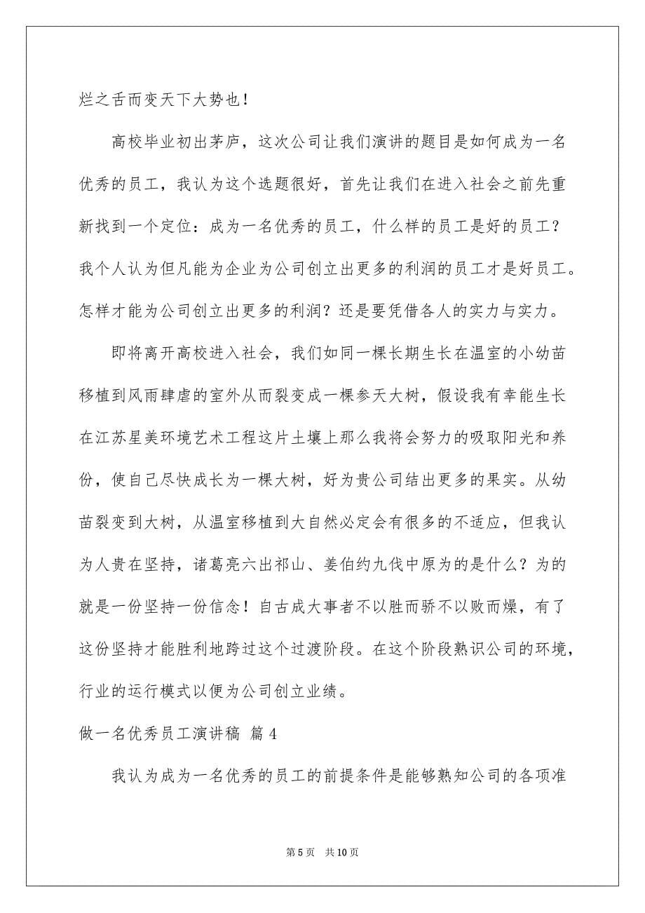 2023年做一名优秀员工演讲稿99.docx_第5页