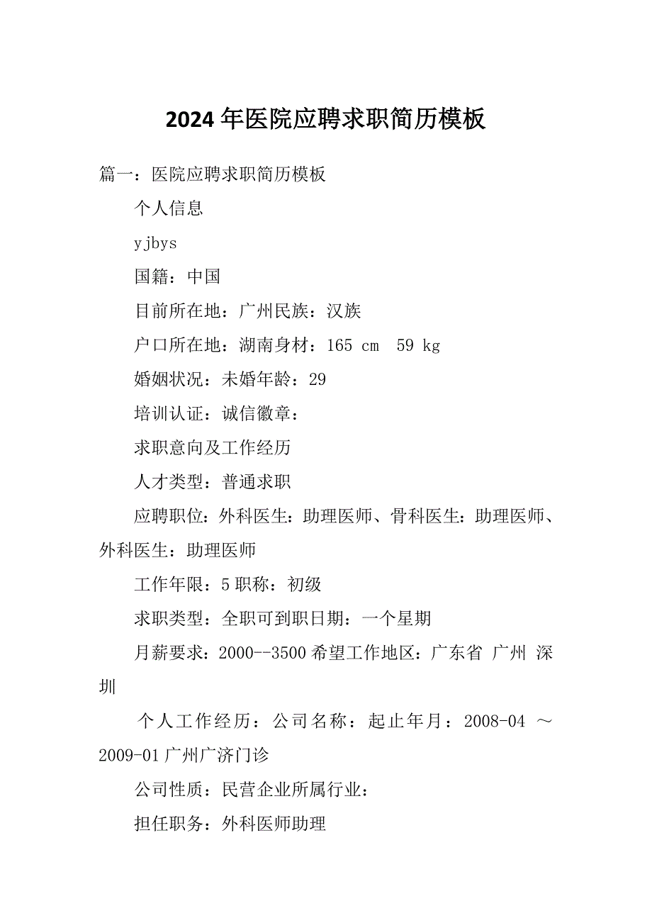 2024年医院应聘求职简历模板_第1页