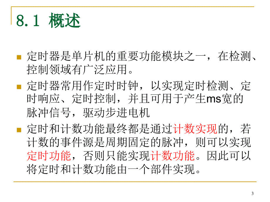 片机定时器的使用和详细讲解特别是定时器.ppt_第3页