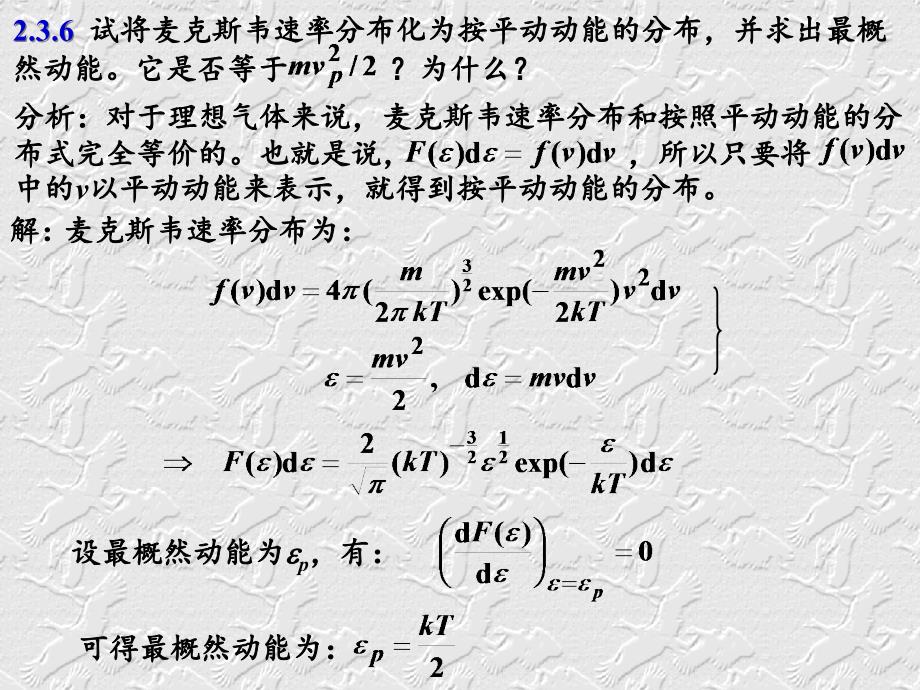 第二章-分子动理学理论的平衡态理论--习题解答.课件_第4页