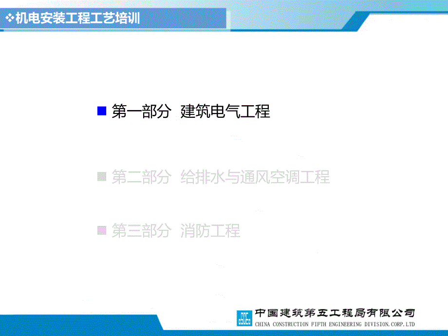 机电安装工程重点施工工艺培训_第3页