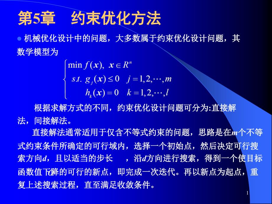 约束优化方法已排_第1页