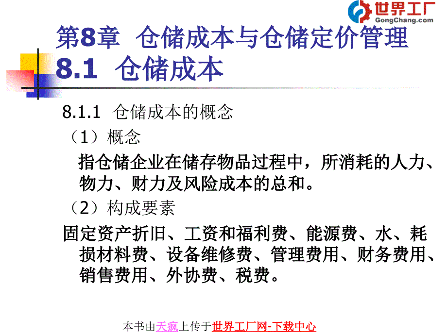 第8章仓储成本与仓储定价管理_第1页