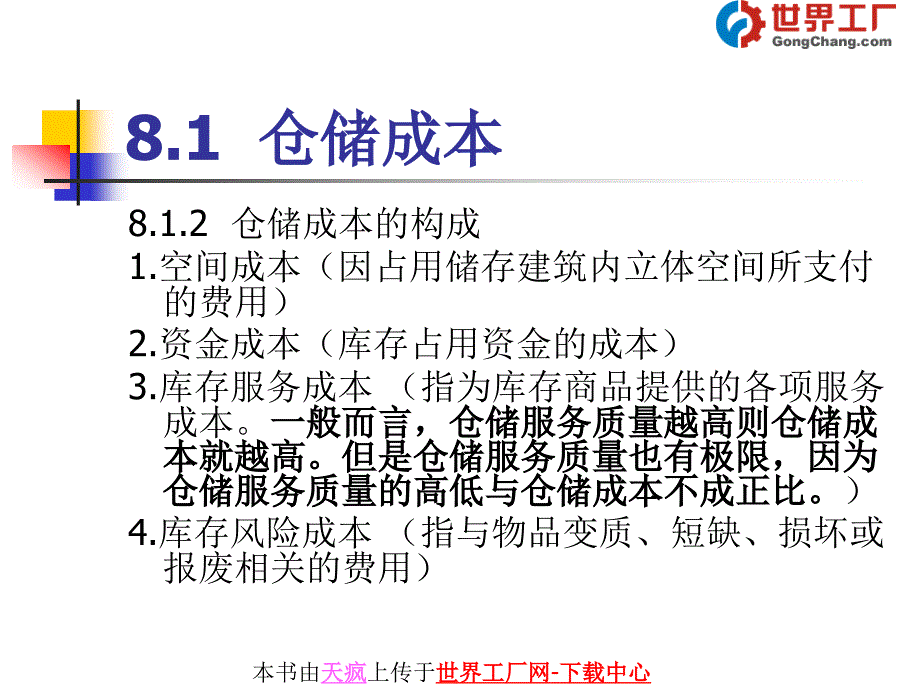 第8章仓储成本与仓储定价管理_第2页