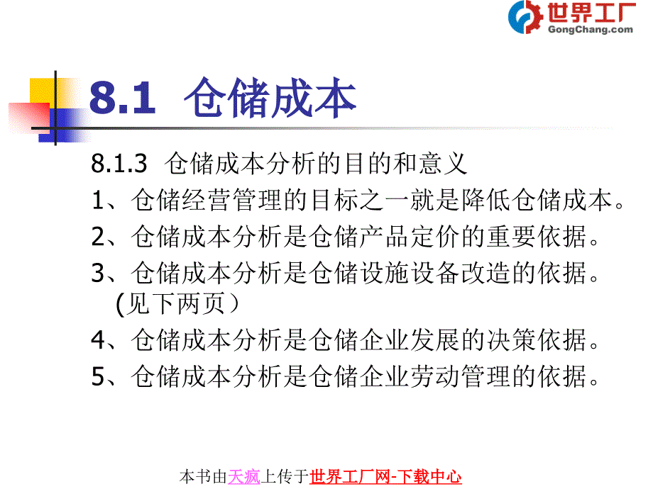 第8章仓储成本与仓储定价管理_第3页