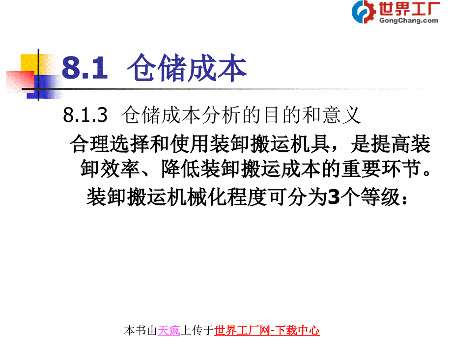 第8章仓储成本与仓储定价管理_第4页