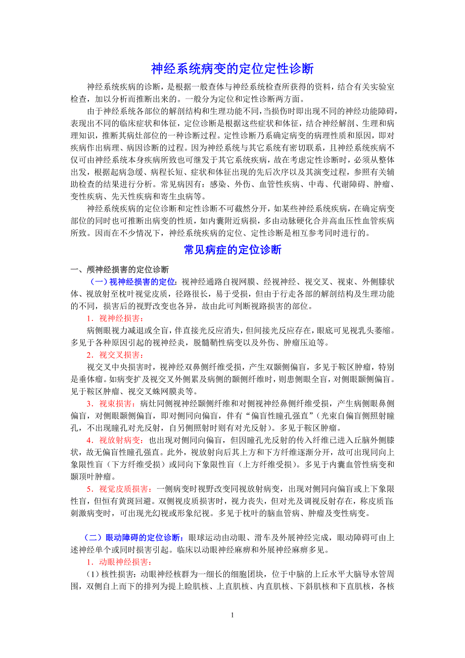 神经系统病变的定位定性诊断 (2).doc_第1页