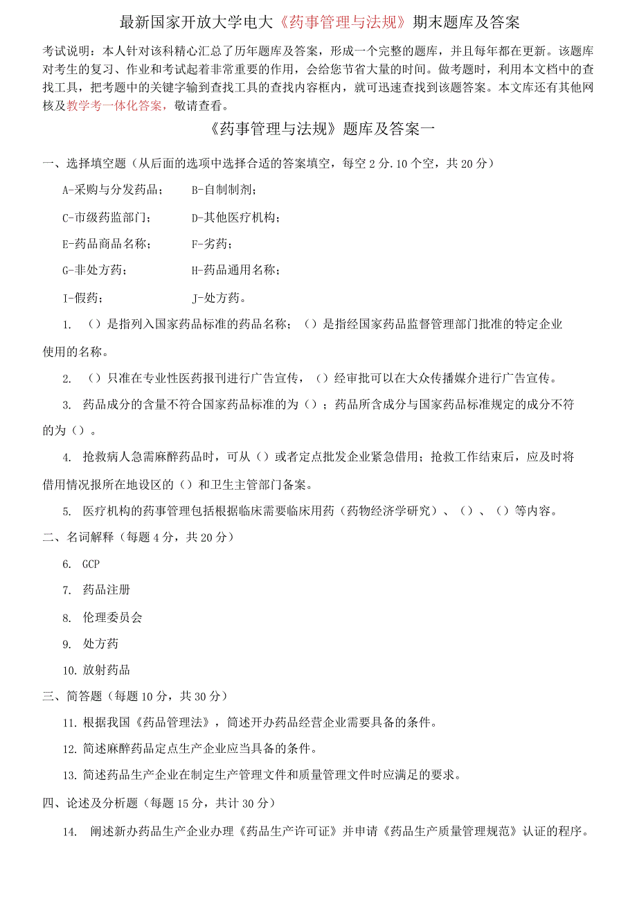 国家开放大学电大《药事管理与法规》期末题库及答案_第1页