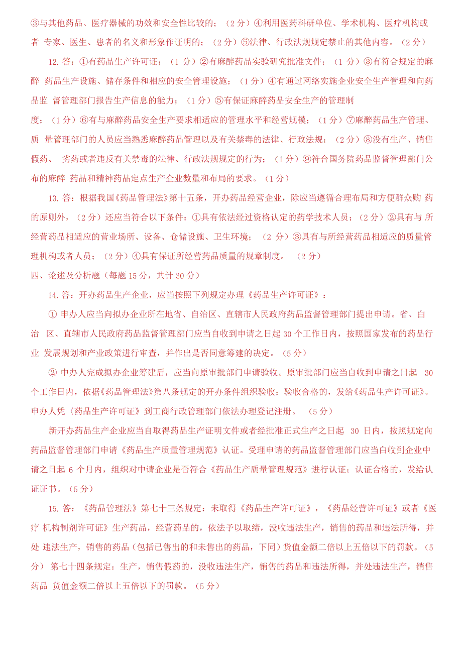 国家开放大学电大《药事管理与法规》期末题库及答案_第3页