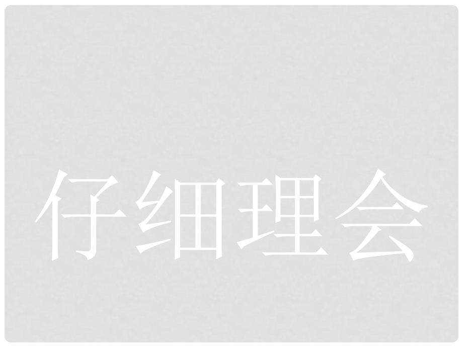 高中语文 4.2.1廉颇蔺相如列传（节选）课件 苏教版必修3_第1页