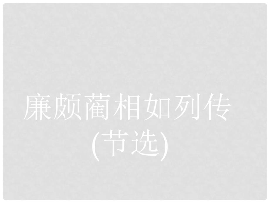 高中语文 4.2.1廉颇蔺相如列传（节选）课件 苏教版必修3_第2页