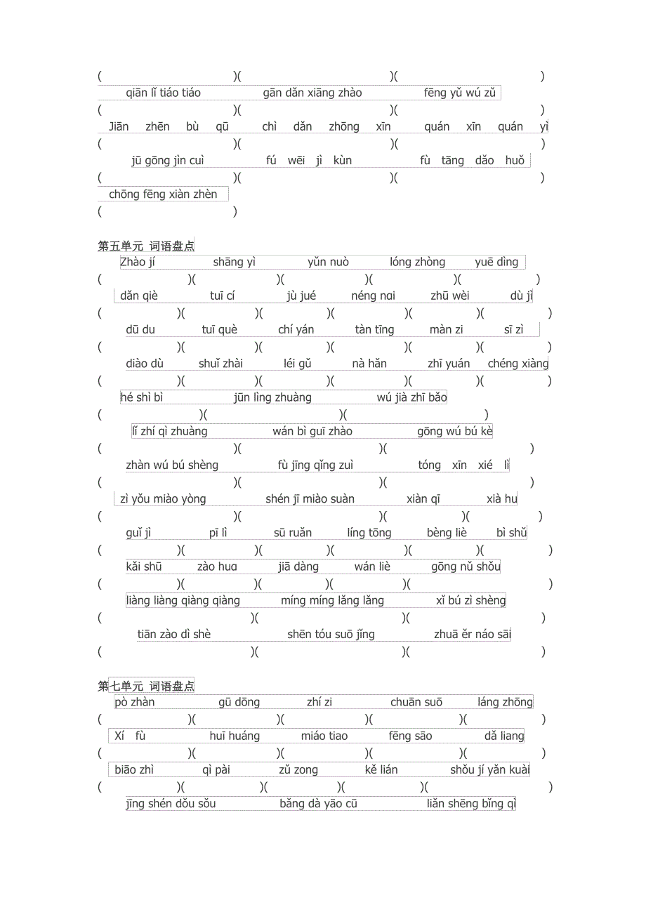 五年级语文下册词语盘点日积月累 拼音_第3页