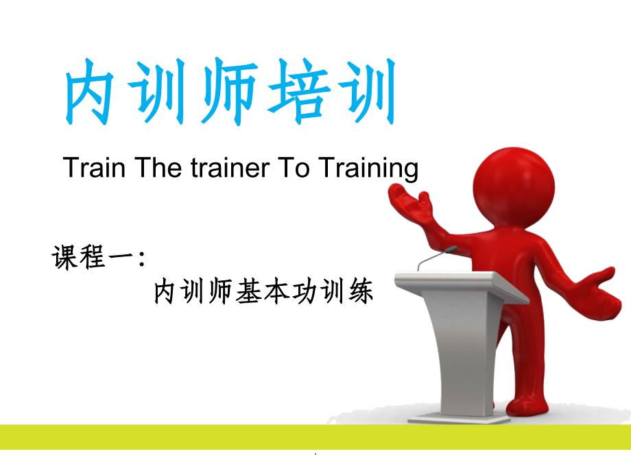 内训师基本训练_第1页