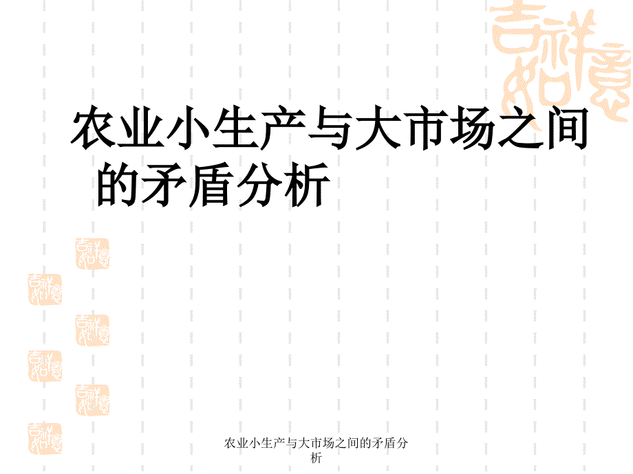 农业小生产与大市场之间的矛盾分析课件_第1页