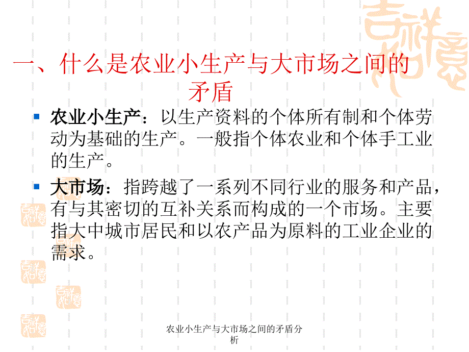 农业小生产与大市场之间的矛盾分析课件_第2页