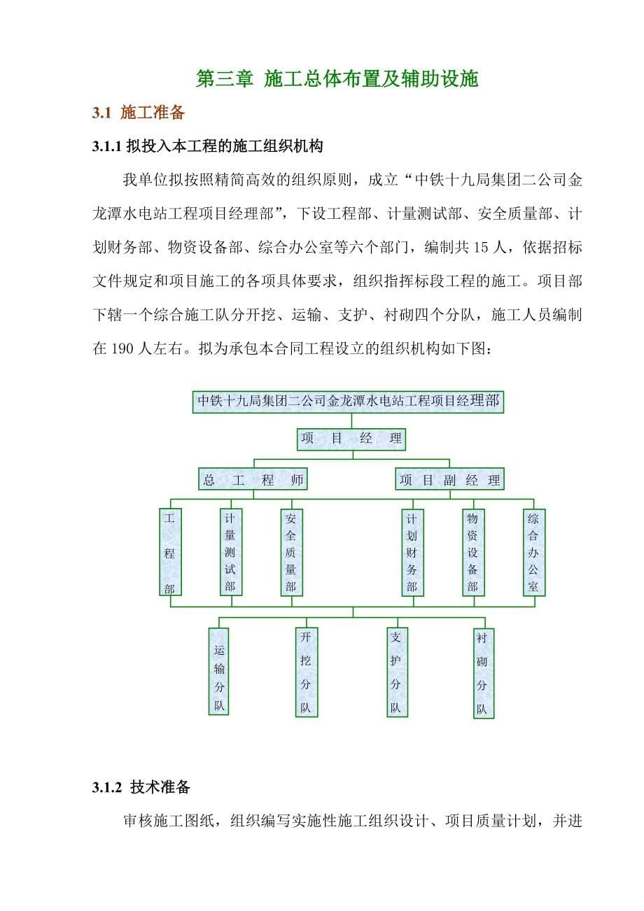 金龙潭水电站引水隧洞施工组织设计.doc_第5页