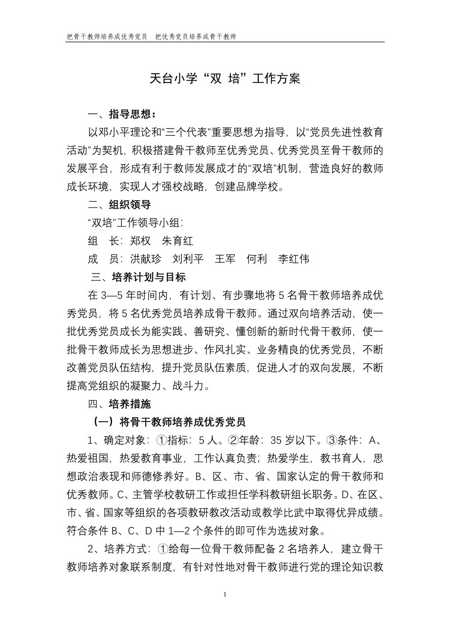 把骨干教师培养成优秀党员、把优秀党员培养成骨干教师的.doc_第1页