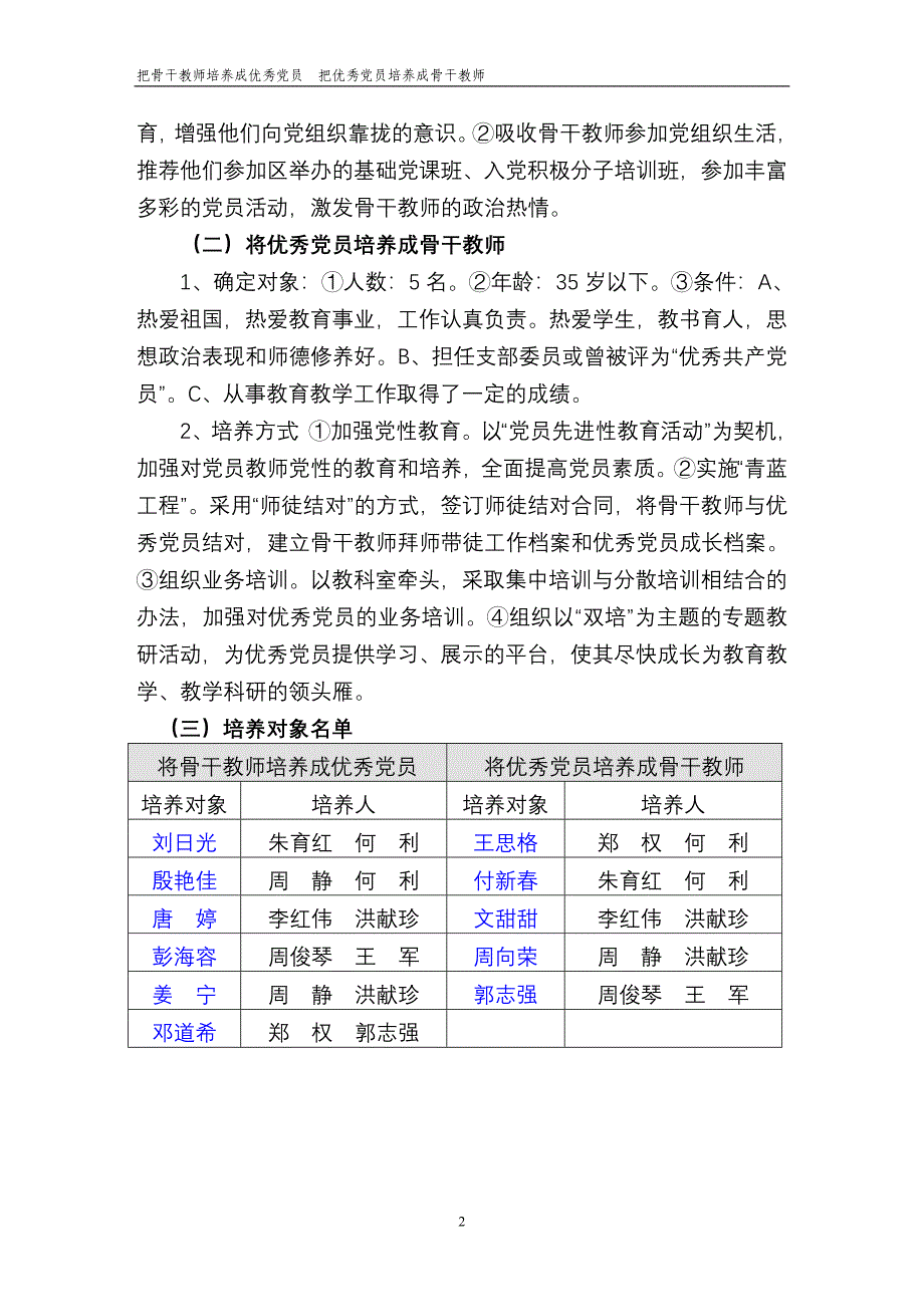 把骨干教师培养成优秀党员、把优秀党员培养成骨干教师的.doc_第2页