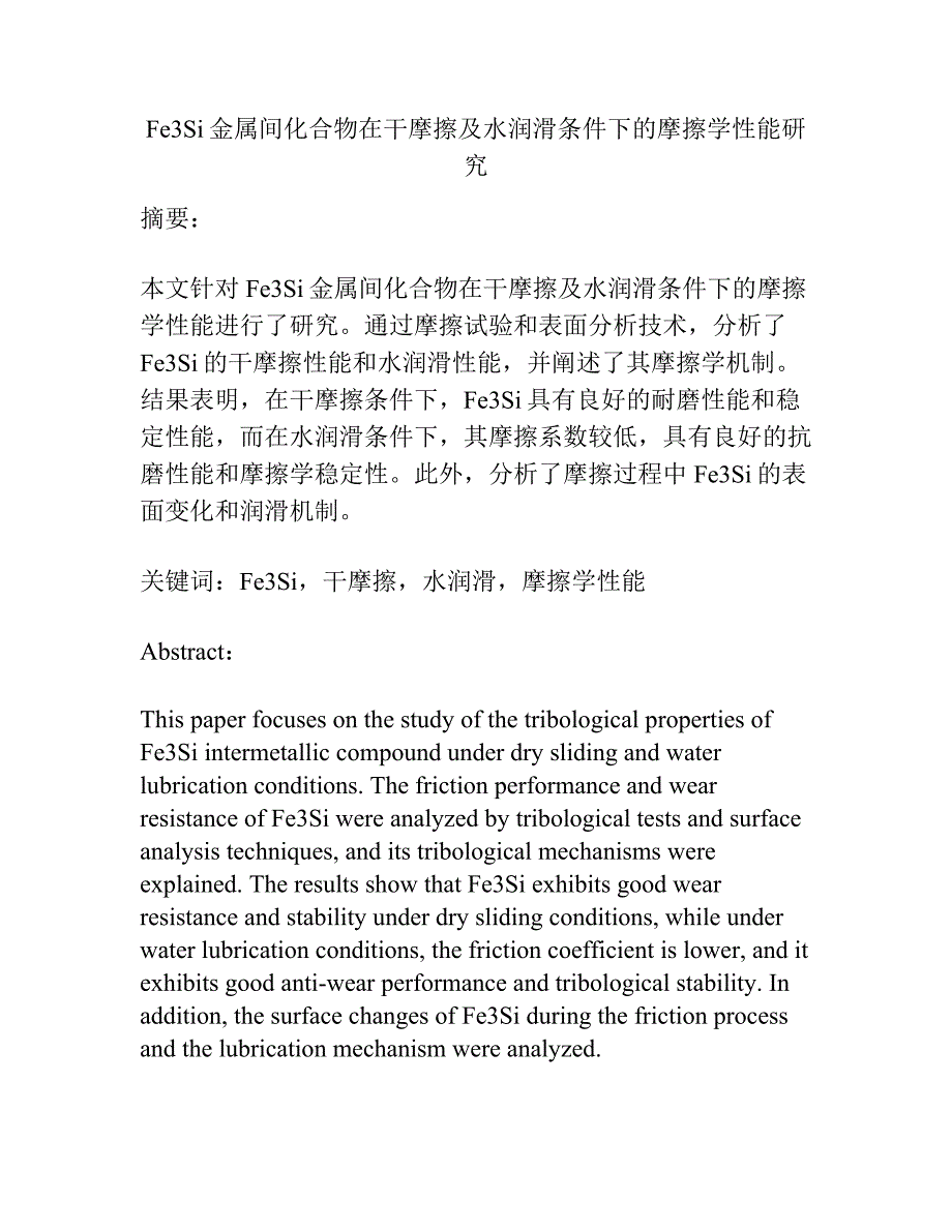 Fe3Si金属间化合物在干摩擦及水润滑条件下的摩擦学性能研究.docx_第1页