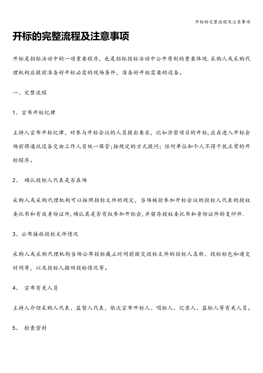 开标的完整流程及注意事项.doc_第1页