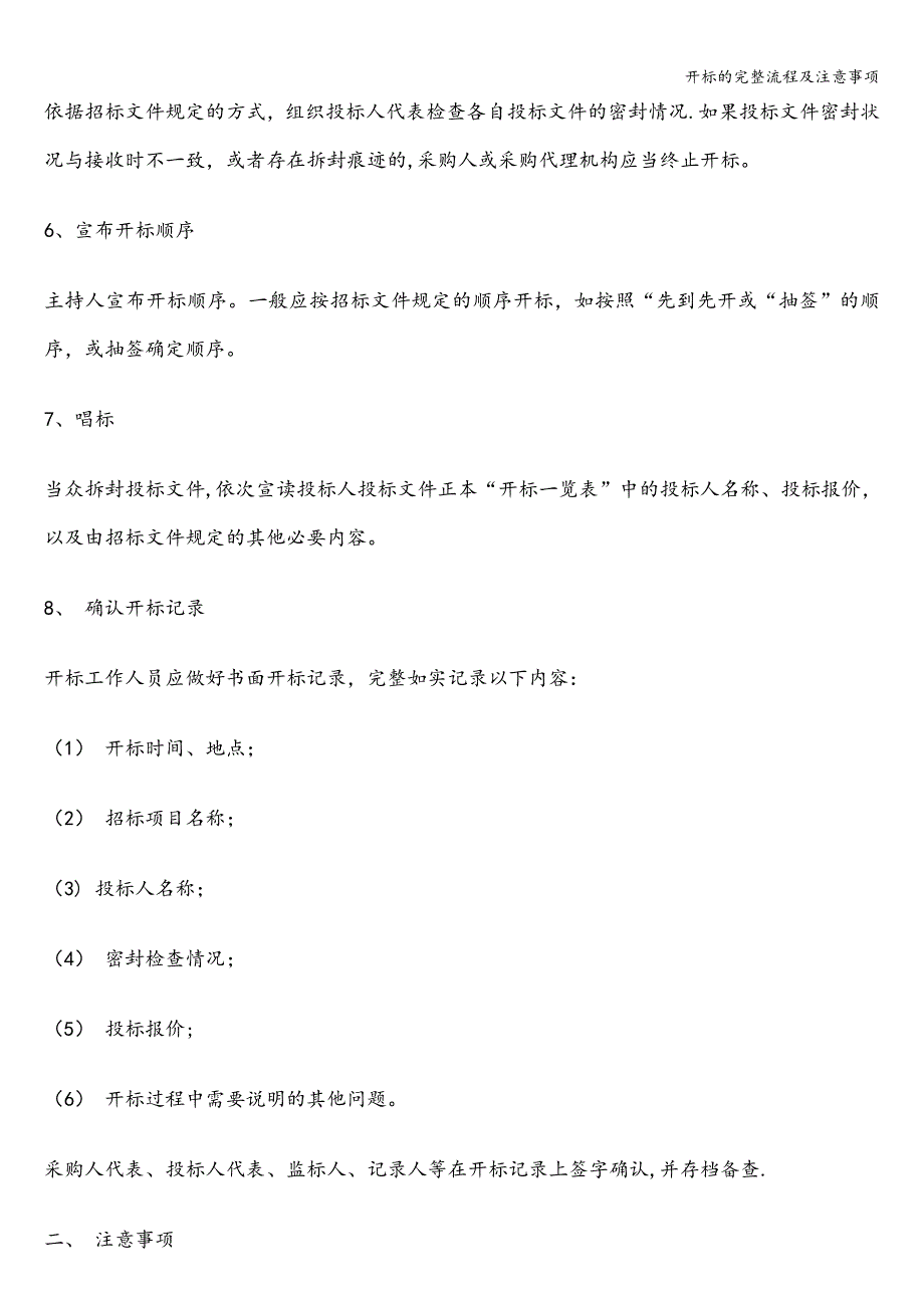 开标的完整流程及注意事项.doc_第2页