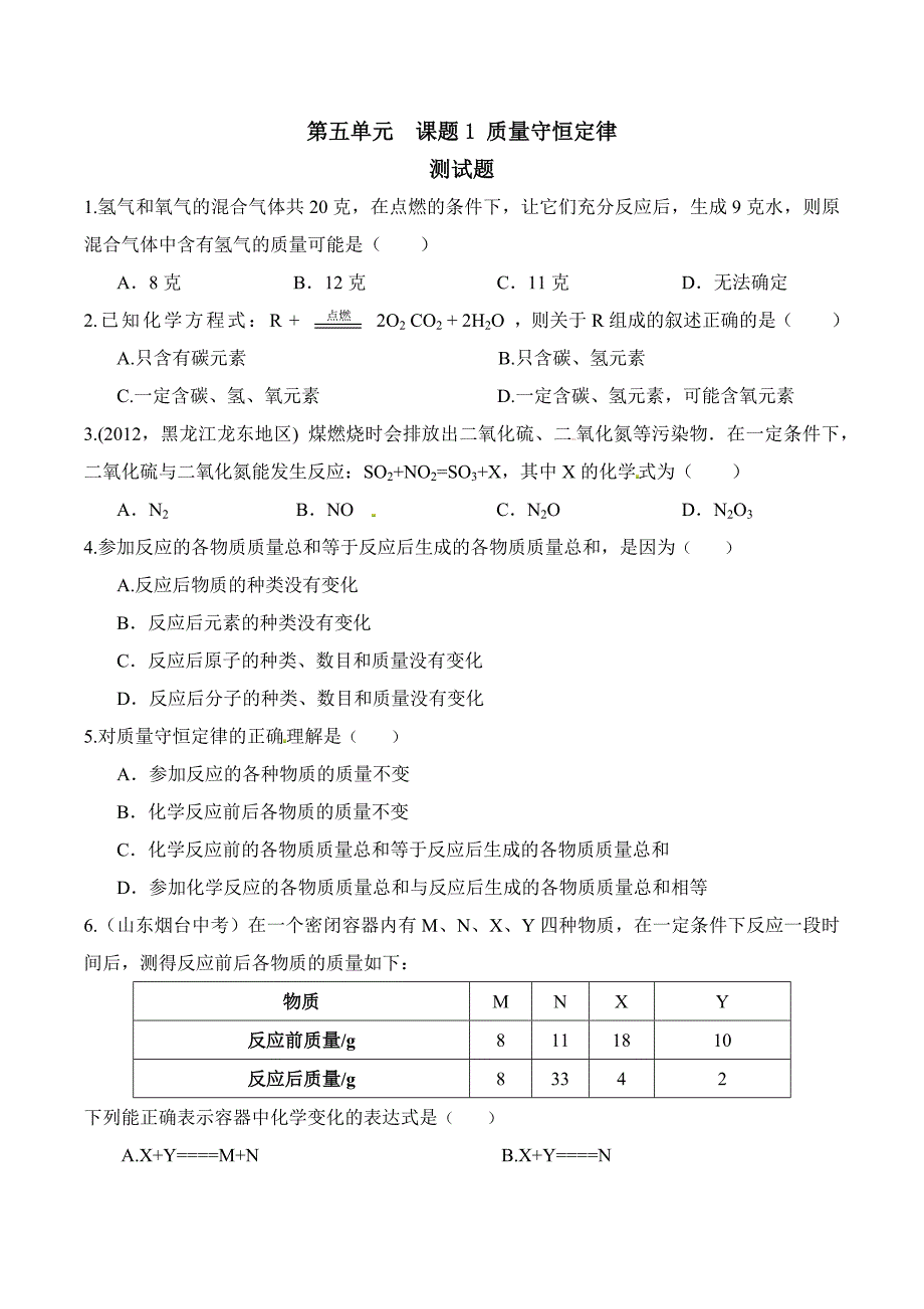 (完整版)质量守恒定律习题和答案-人教版初三化学第五单元课题1.doc_第1页