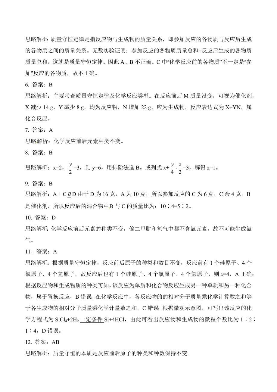 (完整版)质量守恒定律习题和答案-人教版初三化学第五单元课题1.doc_第5页