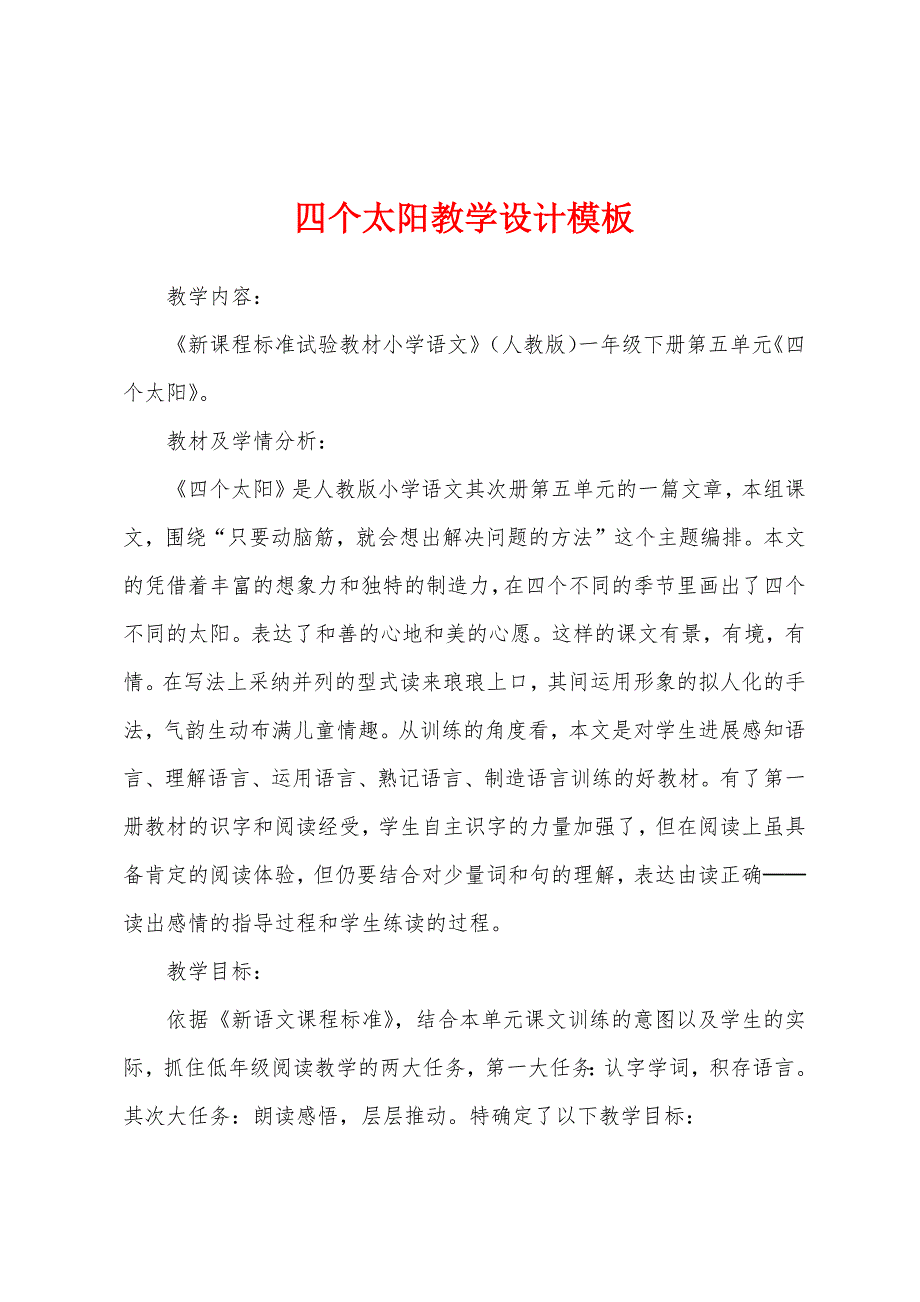 四个太阳教学设计模板.docx_第1页