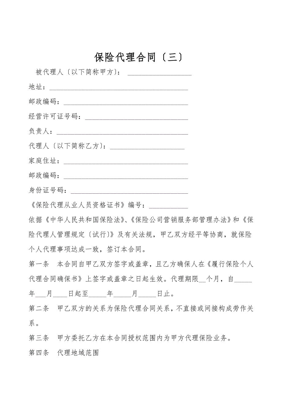 保险代理合同(三).doc_第1页