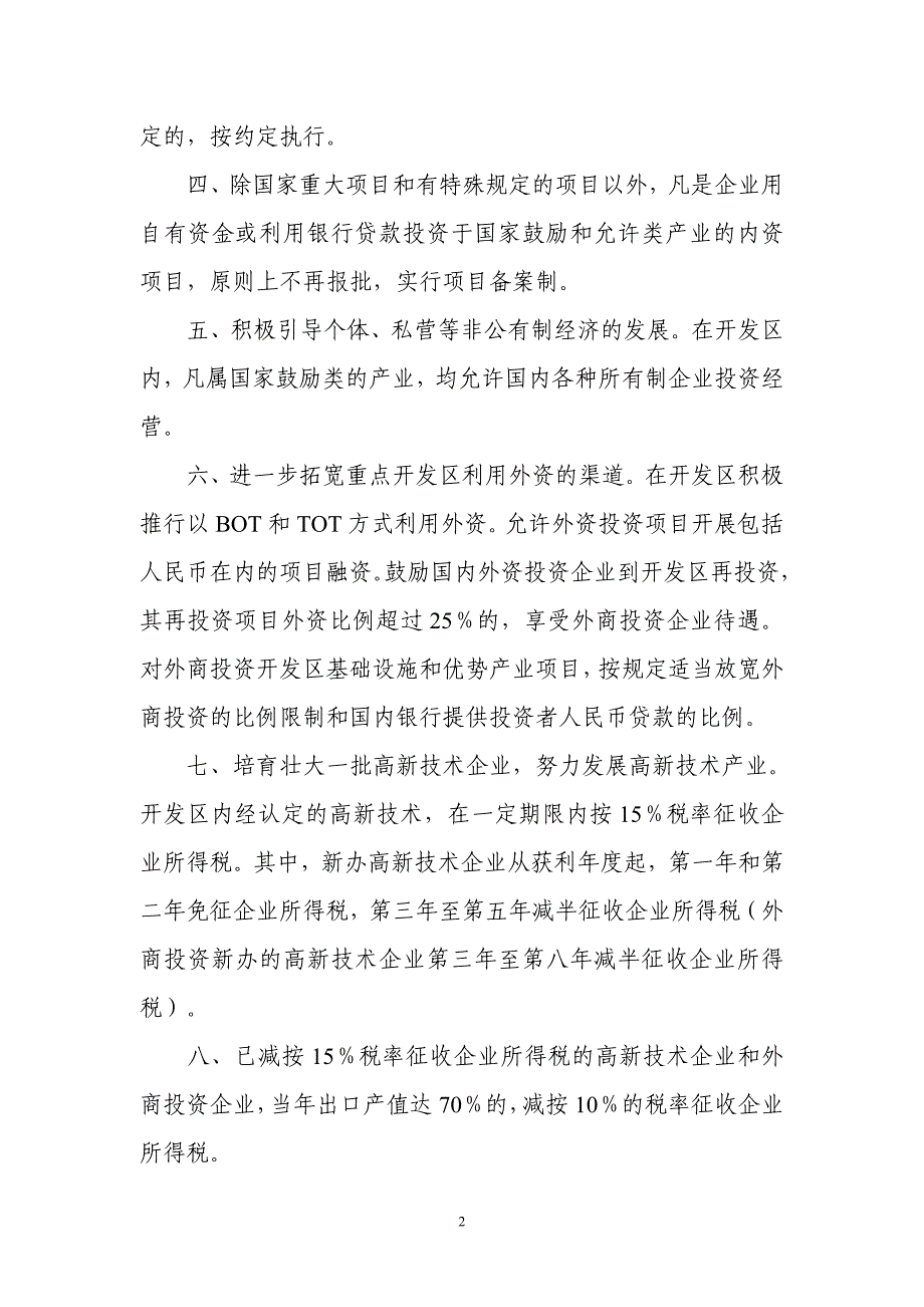 四川省开发区扶持政策.doc_第2页