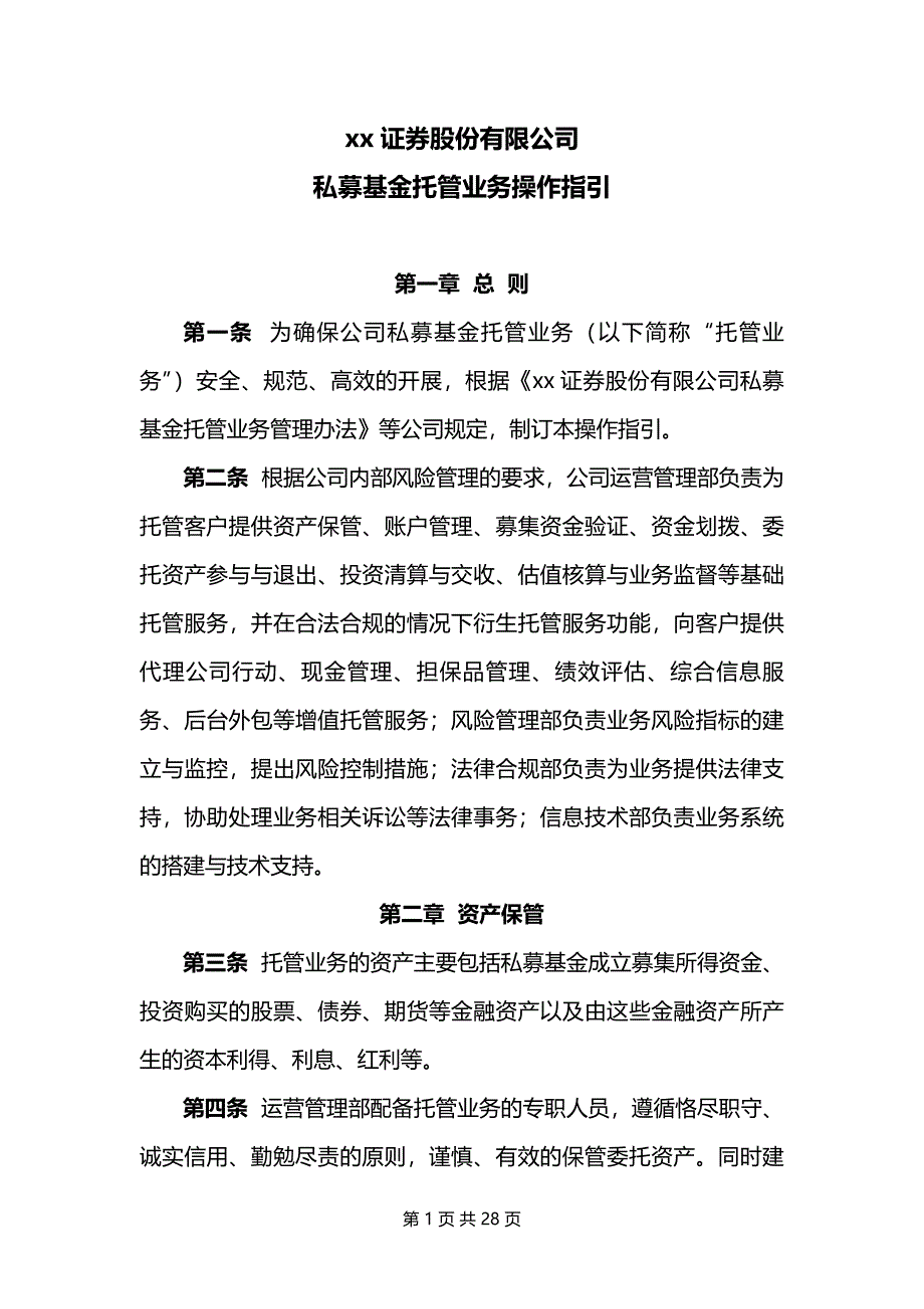 证券股份有限公司私募基金托管业务操作指引模版_第1页