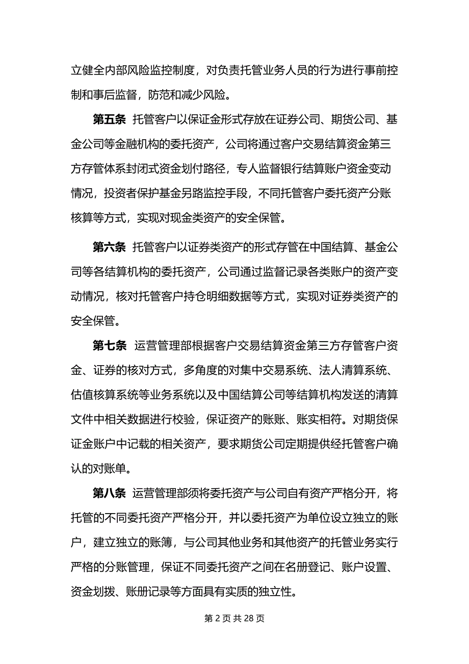 证券股份有限公司私募基金托管业务操作指引模版_第2页