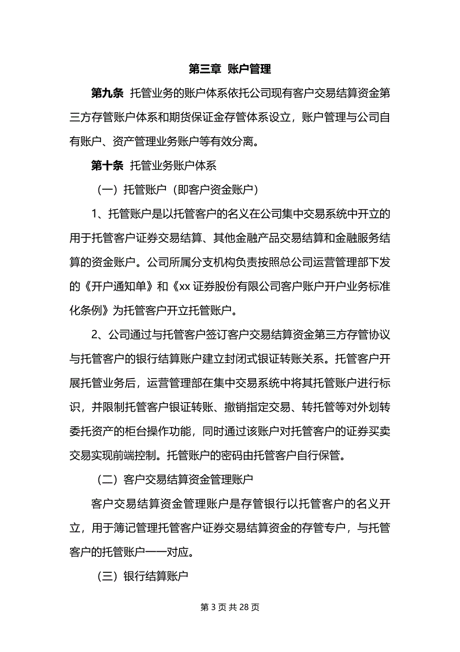 证券股份有限公司私募基金托管业务操作指引模版_第3页