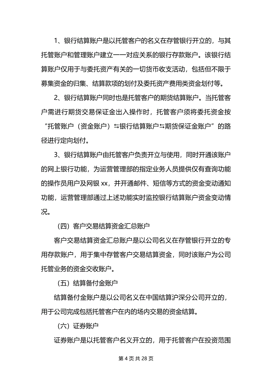 证券股份有限公司私募基金托管业务操作指引模版_第4页